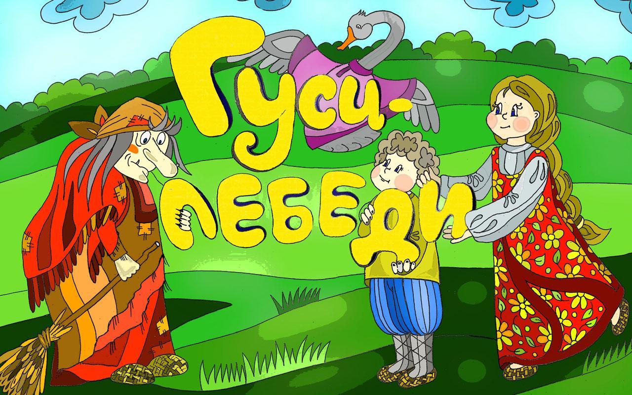 Geese and swans - Fairy Tale