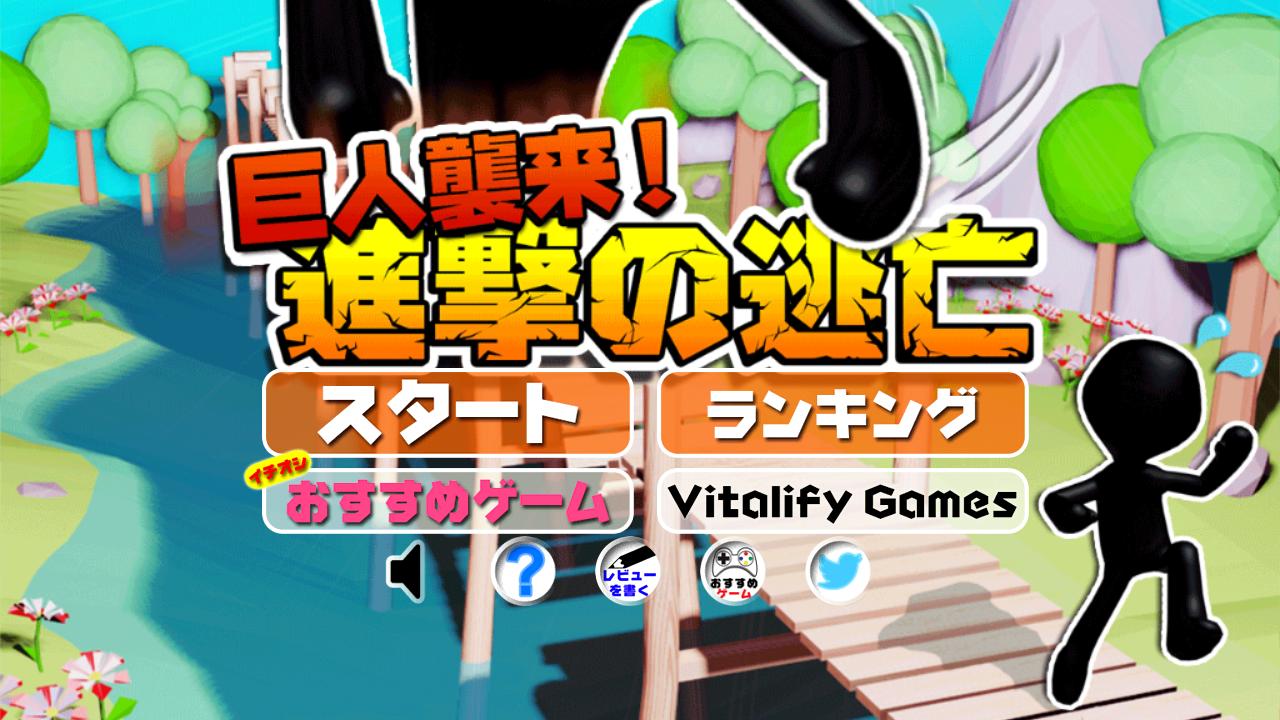 Run away! from the TITAN! 3D